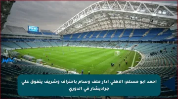 أحمد أبو مسلم: الأهلي أدار ملف وسام باحتراف وشريف يتفوق على جراديشار في الدوري